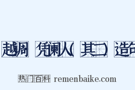 越调·凭阑人(其二)造句是什么意思的图片